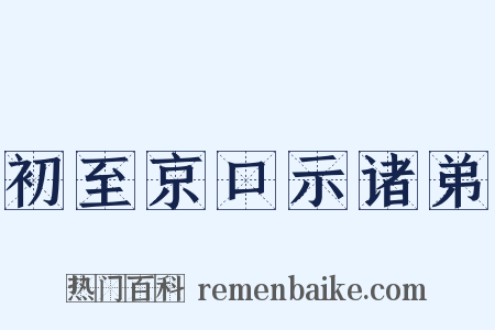 初至京口示诸弟是什么意思的图片